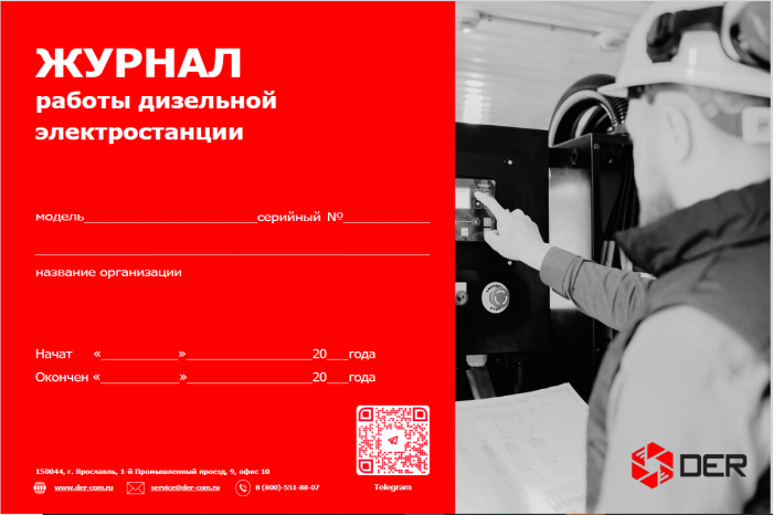 Журнал работы дизельной электростанции